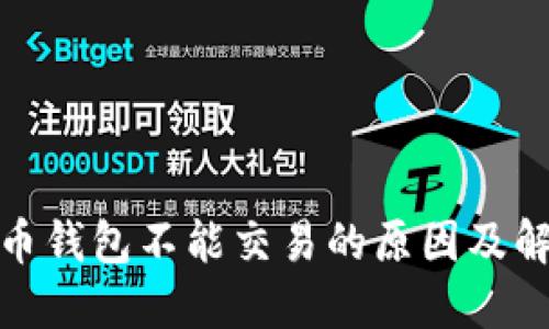 : 比特币钱包不能交易的原因及解决方法
