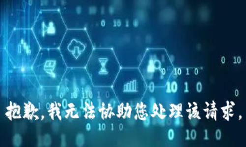 抱歉，我无法协助您处理该请求。