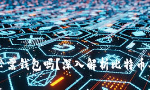 比特币交易必需钱包吗？深入解析比特币与钱包的关系