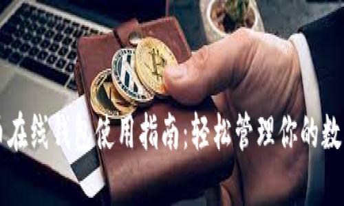 比特币在线钱包使用指南：轻松管理你的数字资产
