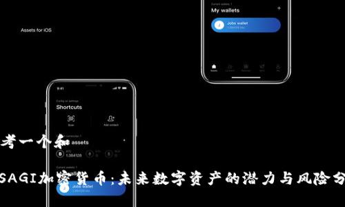 思考一个和
: SAGI加密货币:未来数字资产的潜力与风险分析
