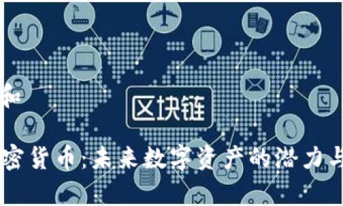 思考一个和
: SAGI加密货币:未来数字资产的潜力与风险分析