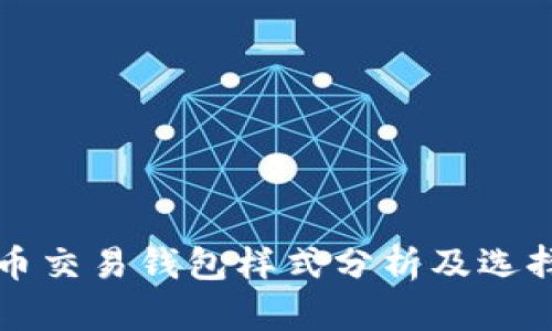 比特币交易钱包样式分析及选择指南