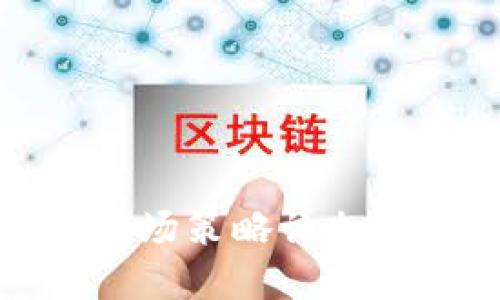 如何利用市场策略让加密货币涨价