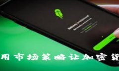 如何利用市场策略让加密货币涨价