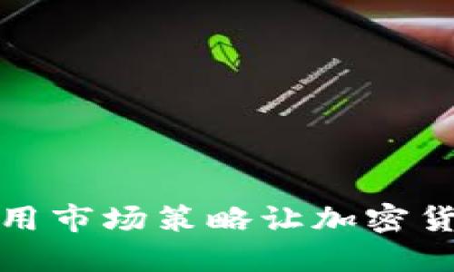 如何利用市场策略让加密货币涨价