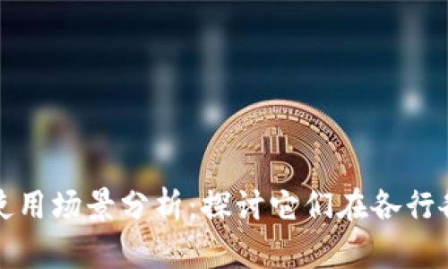 加密货币使用场景分析:探讨它们在各行各业的应用