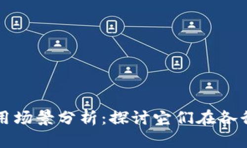 加密货币使用场景分析:探讨它们在各行各业的应用