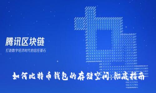 如何比特币钱包的存储空间:彻底指南