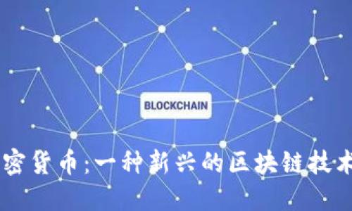 alliance加密货币:一种新兴的区块链技术和投资机会