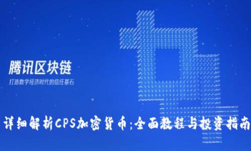 详细解析CPS加密货币:全面教程与投资指南
