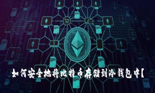 如何安全地将比特币存储到冷钱包中？