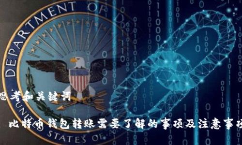 思考和关键词

: 比特币钱包转账需要了解的事项及注意事项