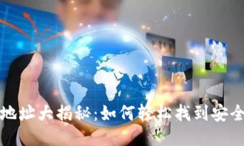 比特币钱包下载地址大揭秘:如何轻松找到安全可靠的钱包软件
