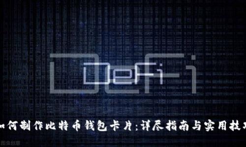 如何制作比特币钱包卡片:详尽指南与实用技巧