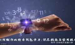 如何制作比特币钱包卡片：详尽指南与实用技巧