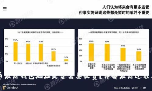 比特币激活钱包地址是否需要收费?详解激活过程及费用