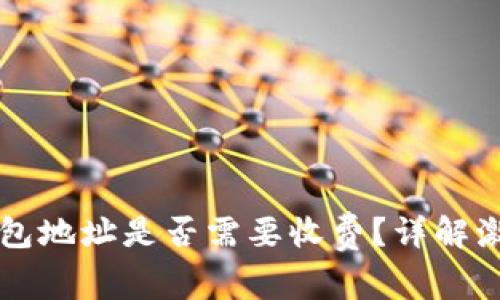 比特币激活钱包地址是否需要收费?详解激活过程及费用
