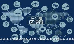 比特币必须存在钱包吗？深入解析比特币钱包的