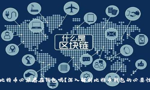 比特币必须存在钱包吗?深入解析比特币钱包的必要性