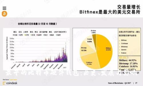 最早的比特币硬件钱包:历史、发展与影响