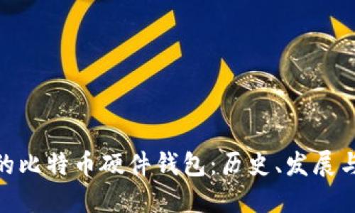 最早的比特币硬件钱包:历史、发展与影响