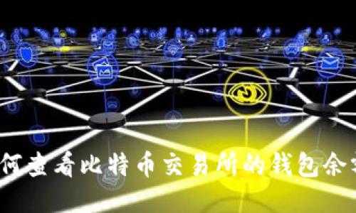如何查看比特币交易所的钱包余额?