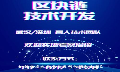 如何查看比特币交易所的钱包余额?