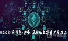 BDR比特币钱包：安全、便捷的数字资产管理工具