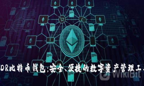 BDR比特币钱包:安全、便捷的数字资产管理工具