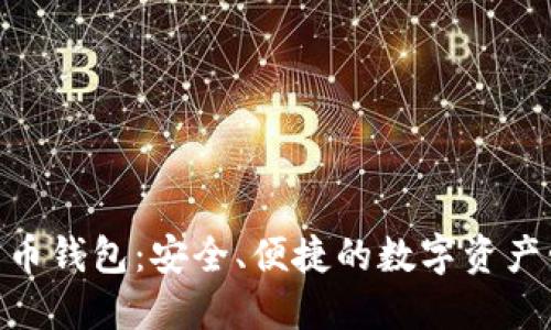 BDR比特币钱包:安全、便捷的数字资产管理工具
