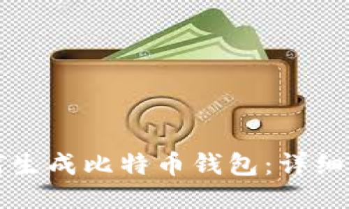 如何生成比特币钱包：详细指南