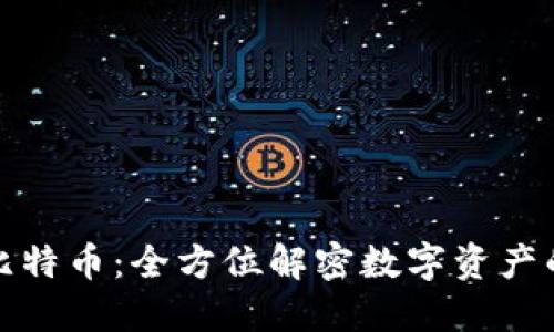 国际钱包酷比特币：全方位解密数字资产的安全与便捷