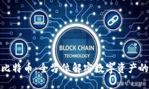国际钱包酷比特币：全方位解密数字资产的安全与便捷