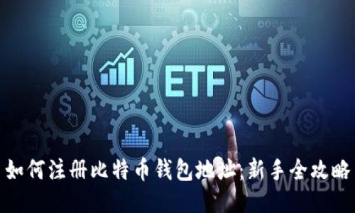 如何注册比特币钱包地址：新手全攻略