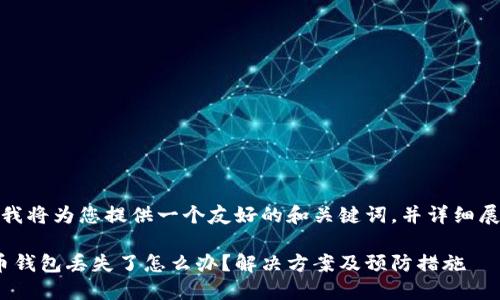 在这里，我将为您提供一个友好的和关键词，并详细展开内容。

: 比特币钱包丢失了怎么办？解决方案及预防措施