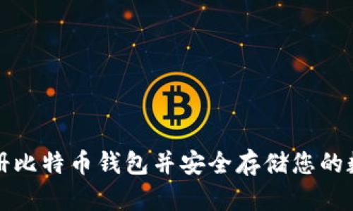 如何注册比特币钱包并安全存储您的数字资产