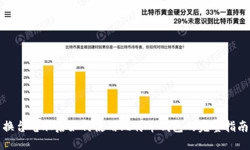 换台电脑后如何使用比特币钱包的完整指南