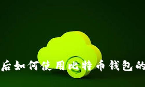 换台电脑后如何使用比特币钱包的完整指南