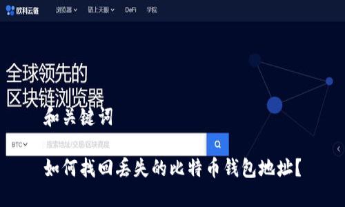 和关键词
如何找回丢失的比特币钱包地址?