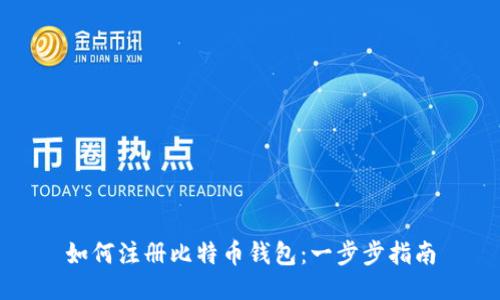 如何注册比特币钱包:一步步指南