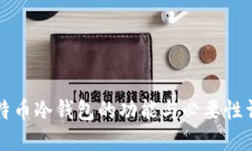 比特币冷钱包的功能与必要性详解