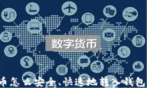 
比特币怎么安全、快速地转入钱包账户？