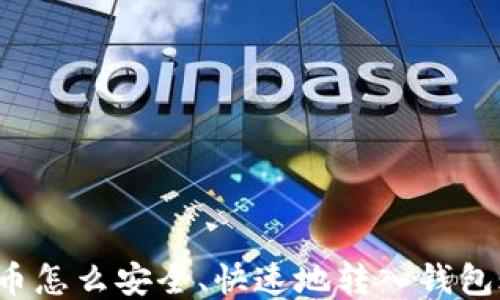 
比特币怎么安全、快速地转入钱包账户？