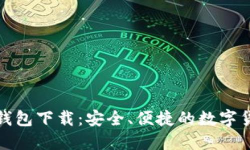 和关键词

比特币鼓鼓钱包下载：安全、便捷的数字货币钱包推荐