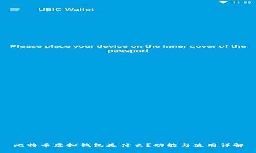 比特币虚拟钱包是什么？功能与使用详解