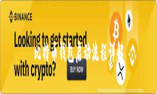 比特币钱包启动流程详解