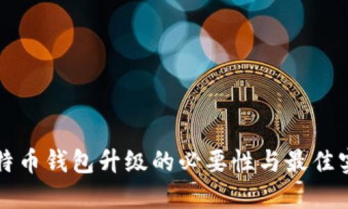 比特币钱包升级的必要性与最佳实践