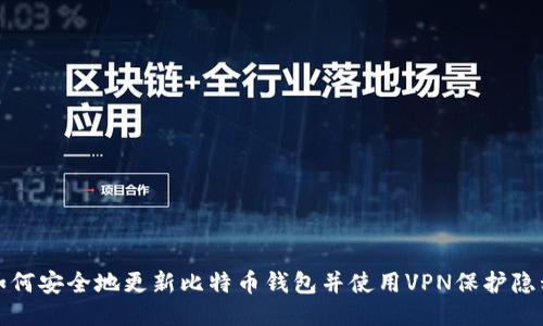 如何安全地更新比特币钱包并使用VPN保护隐私
