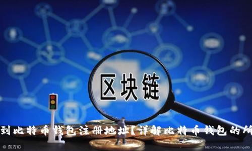 如何找到比特币钱包注册地址？详解比特币钱包的所有信息